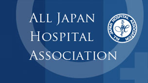 全日本病院協会認定施設