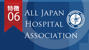 全日本病院協会認定施設