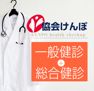 協会けんぽ 一般健診 + 総合健診