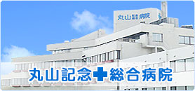 丸山記念総合病院